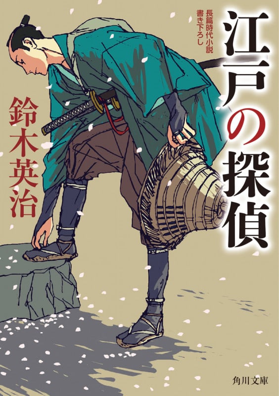 江戸の探偵 (1) (角川文庫)