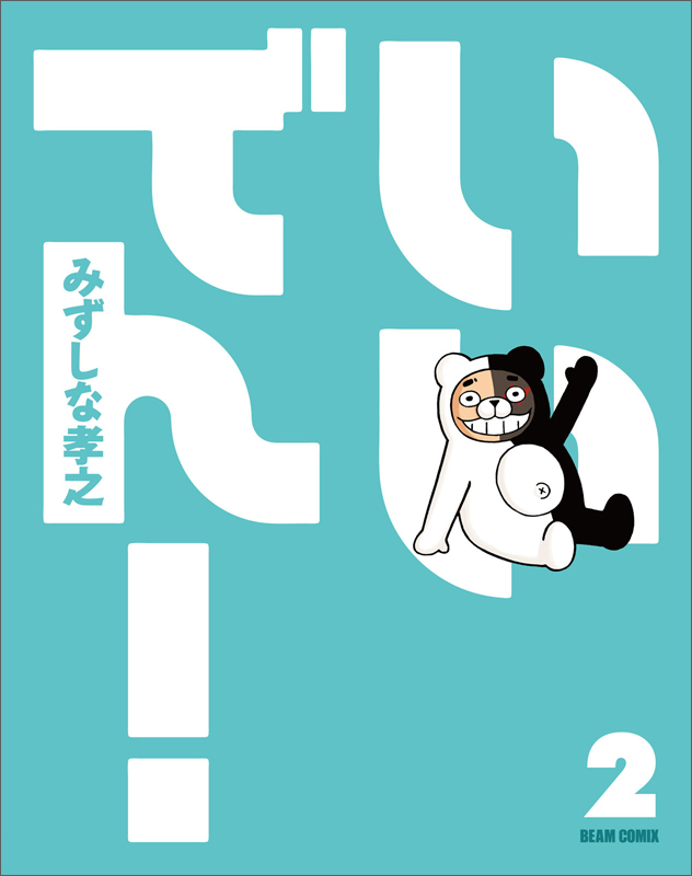 いいでん!(2) (ビームコミックス)の詳細を見る