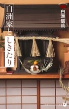 白洲家としきたり (小学館101ビジュアル新書)