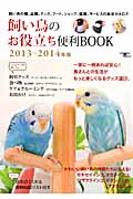飼い鳥のお役立ち便利BOOK (2013-2014年版) (SEIBUNDO MOOK)