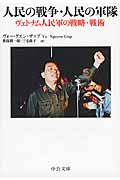 人民の戦争・人民の軍隊 ヴェトナム人民軍の戦略・戦術 (中公文庫)の詳細を見る