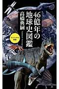 46億年の地球史図鑑 (ベスト新書)
