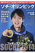 フィギュアスケートソチ・オリンピック総特集 永久保存版 ワールド・フィギュアスケート別冊