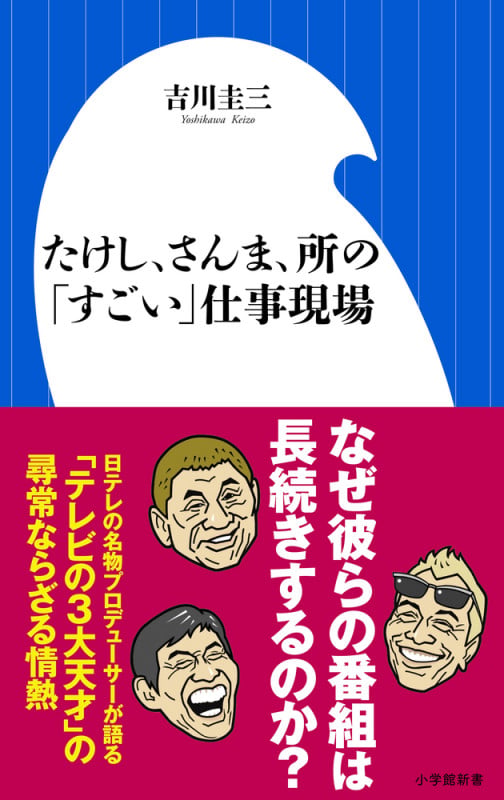 たけし、さんま、所の「すごい」仕事現場 (小学館新書)