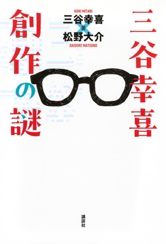 三谷幸喜 創作の謎