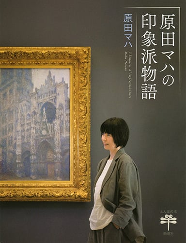 原田マハの印象派物語 (とんぼの本)