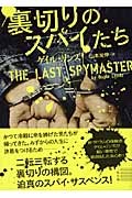 裏切りのスパイたち (ザ・ミステリ・コレクション)