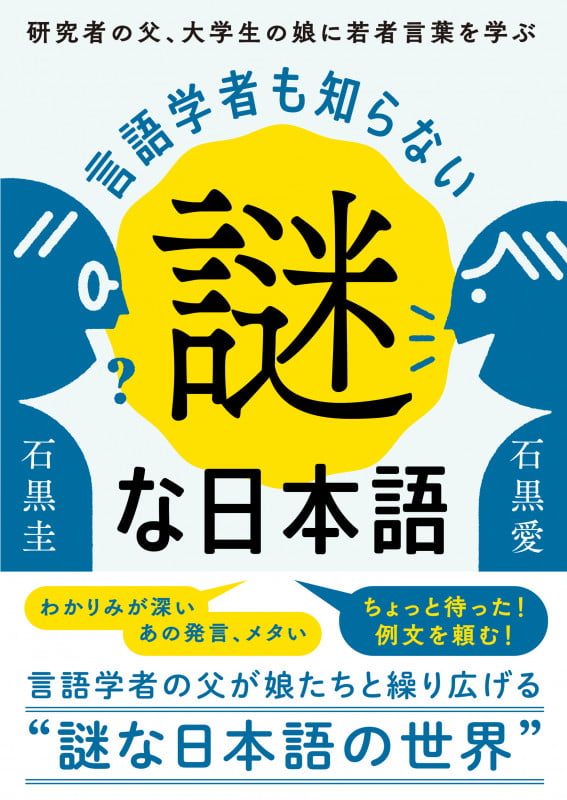 言語学者も知らない謎な日本語 研究者の父、大学生の娘に若者言葉を学ぶ