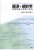 経済=統計学 基礎理論の理解と習得