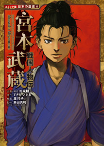 戦国人物伝 宮本武蔵 (コミック版 日本の歴史 6)