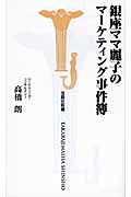 銀座ママ麗子のマーケティング事件簿 (宝島社新書)