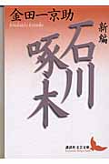 新編 石川啄木 (講談社文芸文庫)