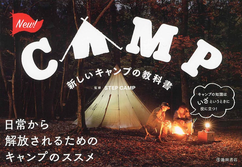 新しいキャンプの教科書 日常から解放されるためのキャンプのススメ