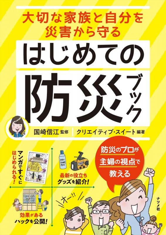 大切な家族と自分を災害から守る はじめての防災ブック
