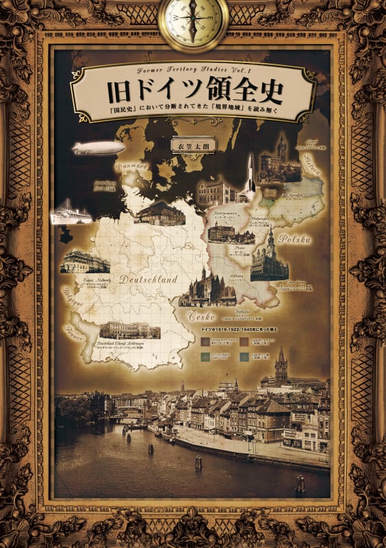 旧ドイツ領全史 「国民史」において分断されてきた「境界地域」を読み解く (旧領土スタディーズ 1)