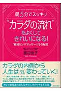 “カラダの流れ”をよくしてきれいになる! 朝5分でスッキリ 「経絡リンパマッサージ」の秘密