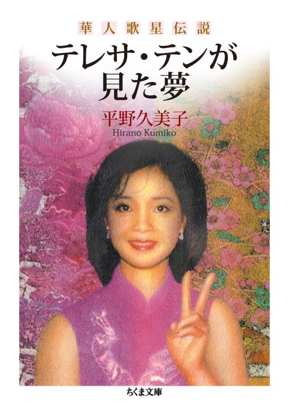 テレサ・テンが見た夢 華人歌星伝説 (ちくま文庫)