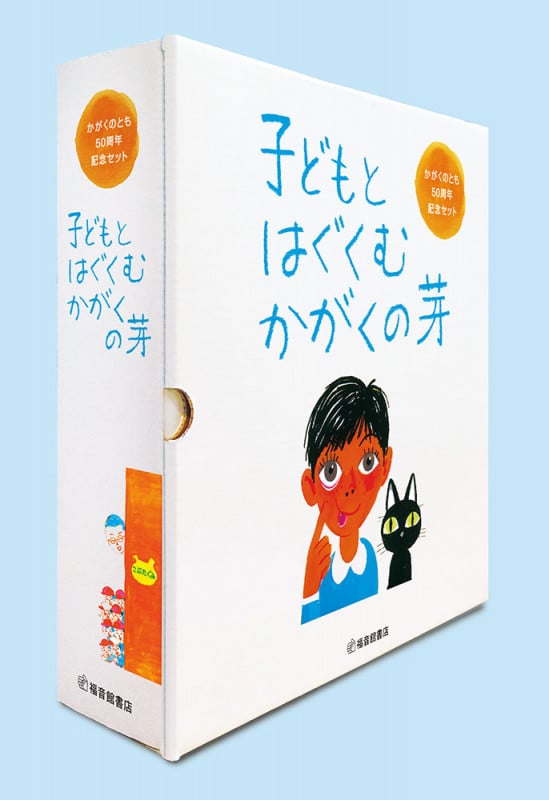 子どもとはぐくむかがくの芽 全8冊 かがくのとも50周年記念セット