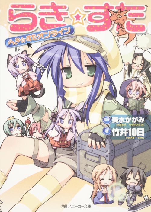 らき☆すた らき☆すたオンライン (角川スニーカー文庫)