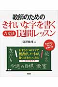 教師のためのきれいな字を書く六度法1週間レッスン
