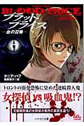 ブラッド・プライス―血の召喚― (ハヤカワ文庫FT)
