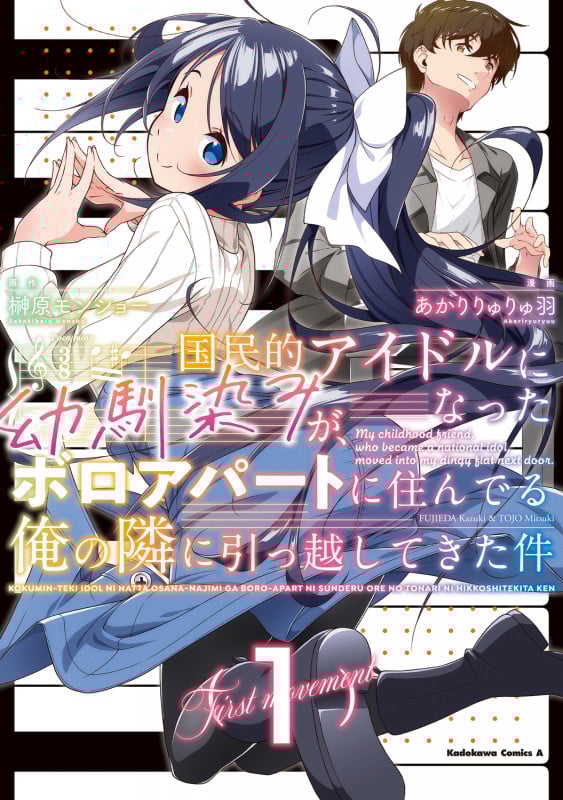 国民的アイドルになった幼馴染みが、ボロアパートに住んでる俺の隣に引っ越してきた件(1) (角川コミックス・エース)