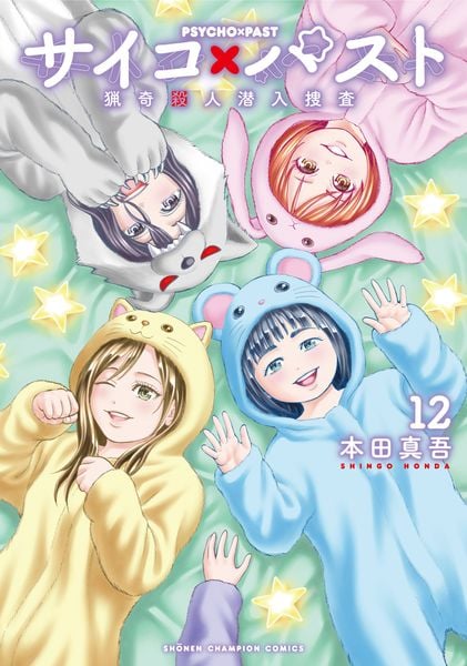 サイコ×パスト 猟奇殺人潜入捜査 12 (少年チャンピオン・コミックス)