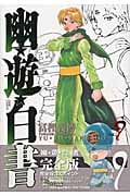 幽・遊・白書 完全版 9 (ジャンプコミックス)