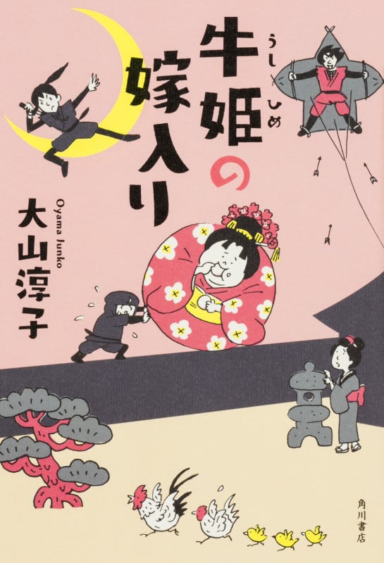 牛姫の嫁入りの詳細を見る