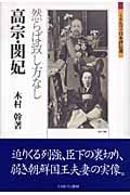 高宗・閔妃 然らば致し方なし (ミネルヴァ日本評伝選)