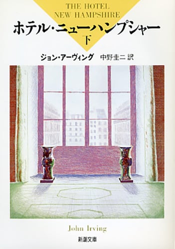 ホテル・ニューハンプシャー (下) (新潮文庫)