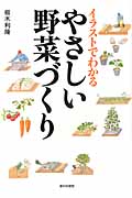 イラストでわかるやさしい野菜づくり