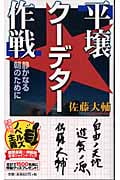 平壌クーデター作戦 静かなる朝のために (トクマ・ノベルズ)の詳細を見る