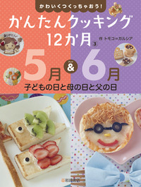 かんたんクッキング12か月 5月&6月 こどもの日と母の日と父の日 (3)