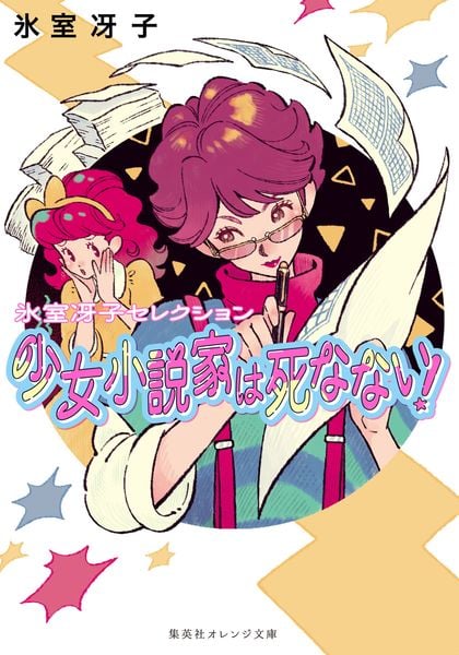 少女小説家は死なない! (集英社オレンジ文庫)