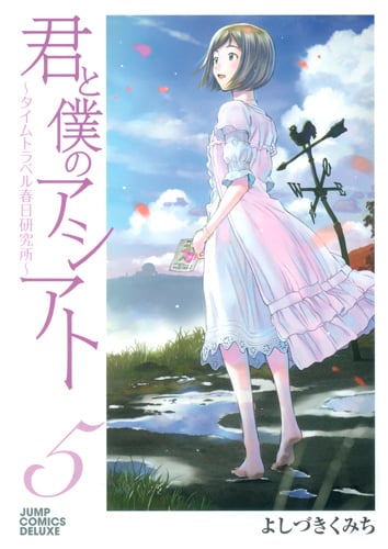 君と僕のアシアト~タイムトラベル春日研究所~ (5) (ジャンプCデラックス)