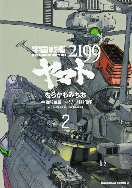 宇宙戦艦ヤマト2199 (2) (角川コミックス・エース)