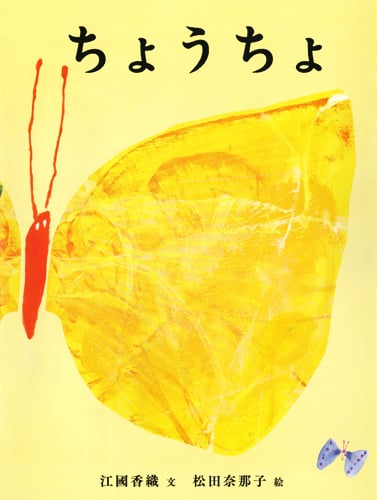 ちょうちょ
