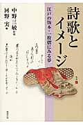 詩歌とイメージ 江戸の版本・一枚摺にみる夢