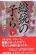 総統の子ら (下) (集英社文庫)