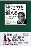 決定力を鍛える チェス世界王者に学ぶ生き方の秘訣