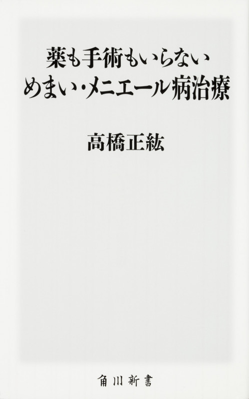 薬も手術もいらない めまい・メニエール病治療 (角川新書)