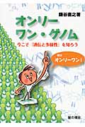 オンリーワン・ゲノム 今こそ『遺伝と多様性』を知ろう
