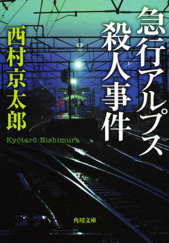 急行アルプス殺人事件 (角川文庫)の詳細を見る