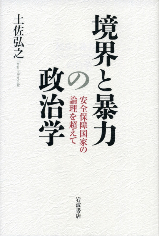 境界と暴力の政治学 安全保障国家の論理を超えて