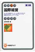 国際経営 (有斐閣アルマSpecialized)
