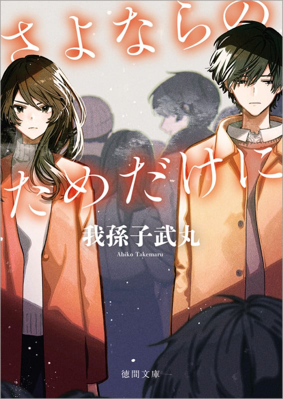 さよならのためだけに 新装版 (徳間文庫)の詳細を見る