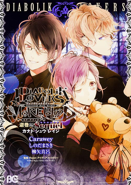 DIABOLIK LOVERS MORE, BLOOD 逆巻編 Sequel カナト・シュウ・レイジ (B's-LOG COMICS)