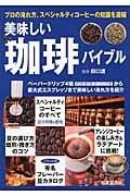 美味しい珈琲バイブル (カンガルー文庫)の詳細を見る