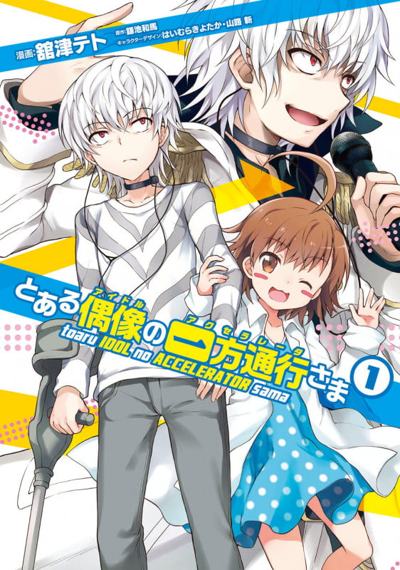 とある偶像の一方通行さま(1) (電撃コミックスNEXT)